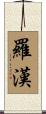 Luohan / Lohan Scroll
