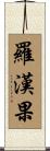 羅漢果 Scroll