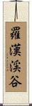 羅漢渓谷 Scroll