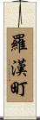 羅漢町 Scroll