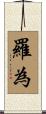 羅為 Scroll