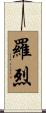 羅烈 Scroll