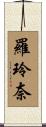 羅玲奈 Scroll