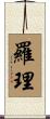 羅理 Scroll