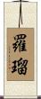 羅瑠 Scroll