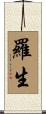 羅生 Scroll