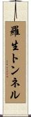羅生トンネル Scroll