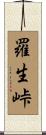 羅生峠 Scroll