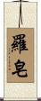 羅皂 Scroll