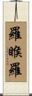 羅睺羅 Scroll