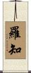 羅知 Scroll