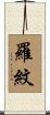 羅紋 Scroll