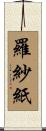 羅紗紙 Scroll