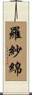 羅紗綿 Scroll