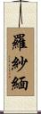 羅紗緬 Scroll