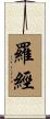 羅經 Scroll