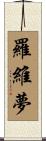 羅維夢 Scroll