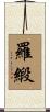 羅緞 Scroll