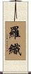 羅織 Scroll