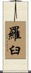 羅臼 Scroll