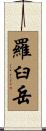 羅臼岳 Scroll