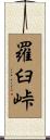 羅臼峠 Scroll