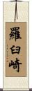 羅臼崎 Scroll