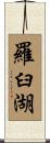 羅臼湖 Scroll