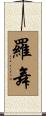 羅舞 Scroll