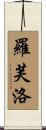 羅芙洛 Scroll