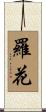 羅花 Scroll