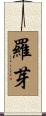 羅芽 Scroll