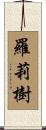 羅莉樹 Scroll