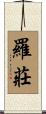 羅莊 Scroll