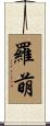 羅萌 Scroll