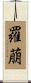 羅萠 Scroll