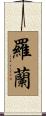 Rowland Scroll