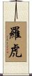 羅虎 Scroll