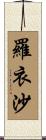 羅衣沙 Scroll