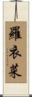 羅衣菜 Scroll