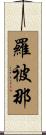 羅被那 Scroll