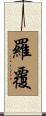 羅覆 Scroll