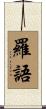 羅語 Scroll