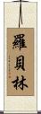 Robelyn Scroll