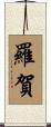 羅賀 Scroll