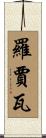 羅賈瓦 Scroll