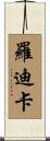 Rodica Scroll