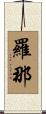羅那 Scroll