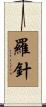 羅針 Scroll