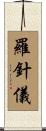 羅針儀 Scroll